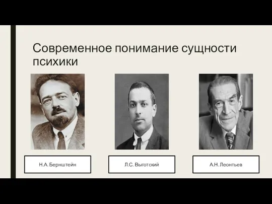 Современное понимание сущности психики Н.А. Бернштейн Л.С. Выготский А.Н. Леонтьев