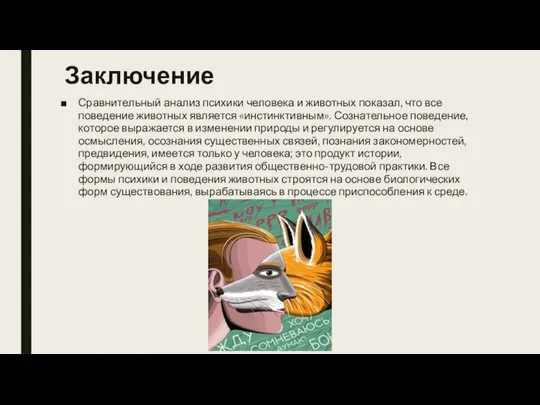 Заключение Сравнительный анализ психики человека и животных показал, что все поведение животных