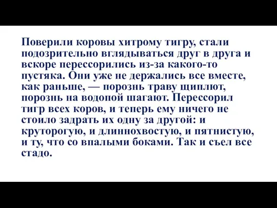 Поверили коровы хитрому тигру, стали подозрительно вглядываться друг в друга и вскоре