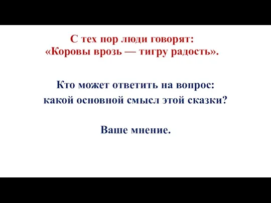 С тех пор люди говорят: «Коровы врозь — тигру радость». Кто может