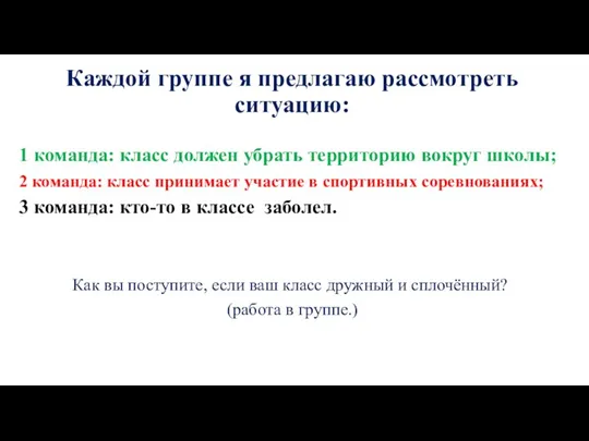 Каждой группе я предлагаю рассмотреть ситуацию: 1 команда: класс должен убрать территорию