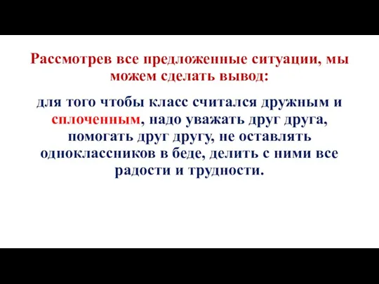 Рассмотрев все предложенные ситуации, мы можем сделать вывод: для того чтобы класс