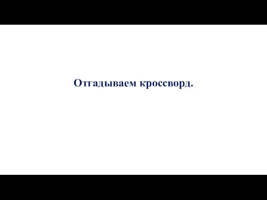 Отгадываем кроссворд.