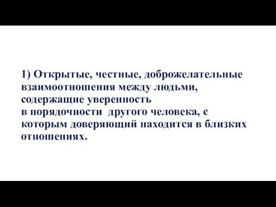 1) Открытые, честные, доброжелательные взаимоотношения между людьми, содержащие уверенность в порядочности другого