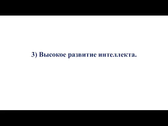 3) Высокое развитие интеллекта.