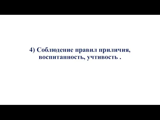 4) Соблюдение правил приличия, воспитанность, учтивость .