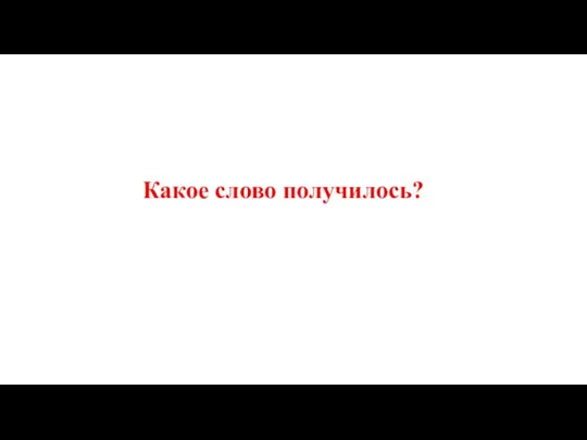 Какое слово получилось?