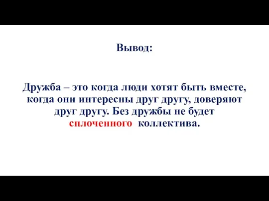 Вывод: Дружба – это когда люди хотят быть вместе, когда они интересны