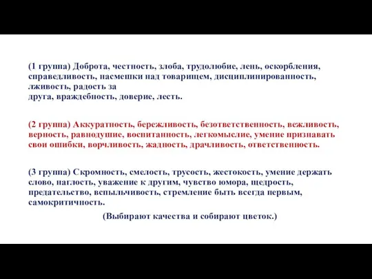 (1 группа) Доброта, честность, злоба, трудолюбие, лень, оскорбления, справедливость, насмешки над товарищем,