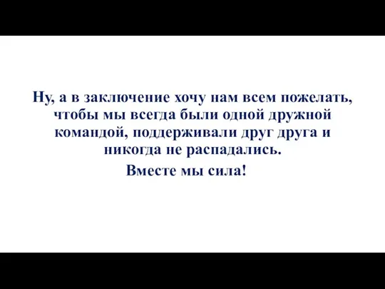 Ну, а в заключение хочу нам всем пожелать, чтобы мы всегда были