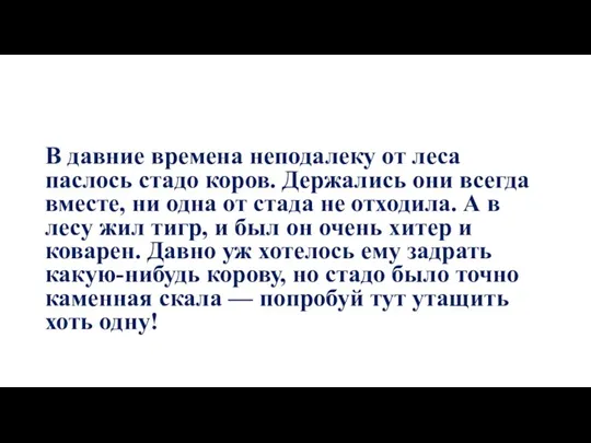 В давние времена неподалеку от леса паслось стадо коров. Держались они всегда