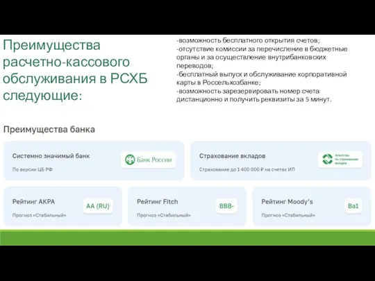 Преимущества расчетно-кассового обслуживания в РСХБ следующие: -возможность бесплатного открытия счетов; -отсутствие комиссии