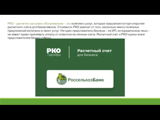 РКО – расчетно-кассовое обслуживание – это комплекс услуг, которые предлагаются при открытии