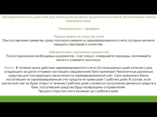 Последовательность действий для заключения договора на расчетно-кассовое обслуживание в банке приведена ниже.