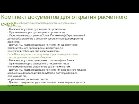 Комплект документов для открытия расчетного счета Если Вы собираетесь управлять расчетным счетом