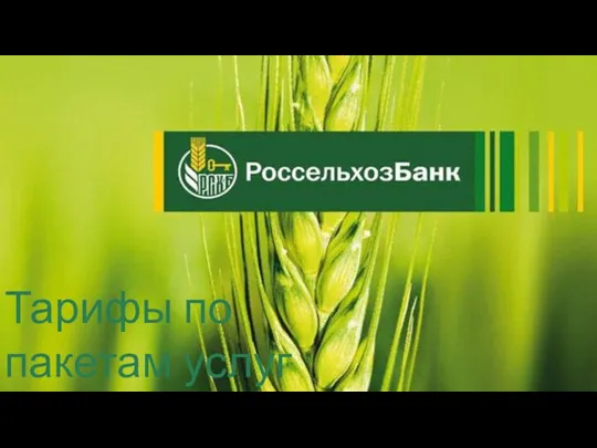 Тарифы по пакетам услуг