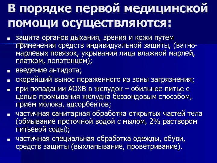 В порядке первой медицинской помощи осуществляются: защита органов дыхания, зрения и кожи