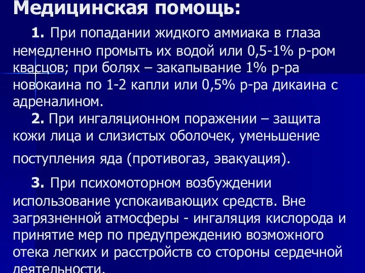 Медицинская помощь: 1. При попадании жидкого аммиака в глаза немедленно про­мыть их