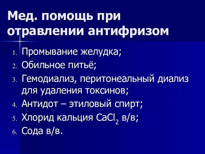 Мед. помощь при отравлении антифризом Промывание желудка; Обильное питьё; Гемодиализ, перитонеальный диализ