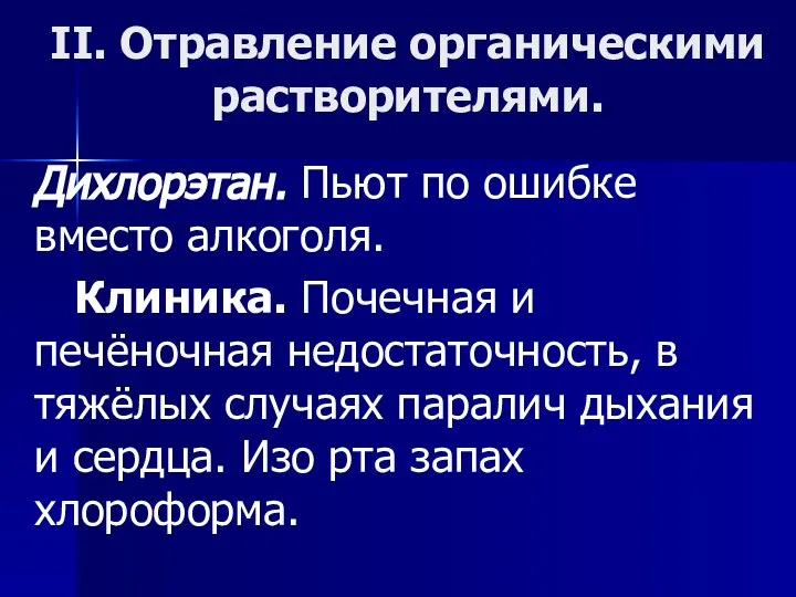 II. Отравление органическими растворителями. Дихлорэтан. Пьют по ошибке вместо алкоголя. Клиника. Почечная