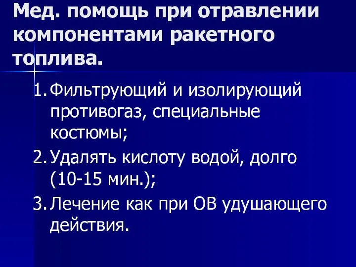 Мед. помощь при отравлении компонентами ракетного топлива. Фильтрующий и изолирующий противогаз, специальные