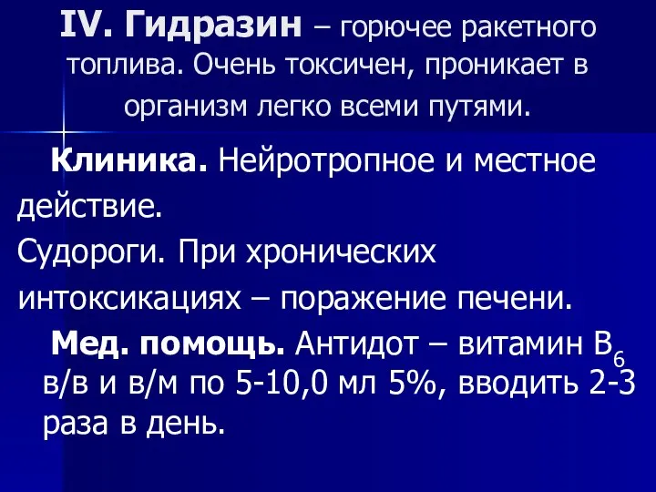 IV. Гидразин – горючее ракетного топлива. Очень токсичен, проникает в организм легко