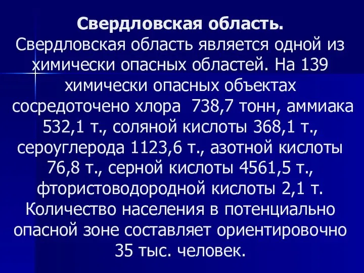 Свердловская область. Свердловская область является одной из химически опасных областей. На 139