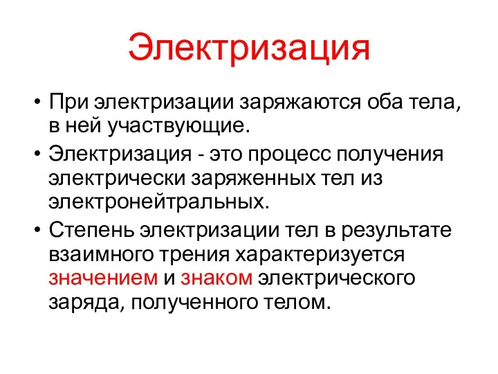 Электризация При электризации заряжаются оба тела, в ней участвующие. Электризация - это