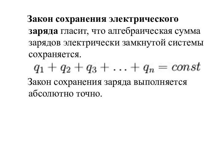 Закон сохранения электрического заряда гласит, что алгебраическая сумма зарядов электрически замкнутой системы