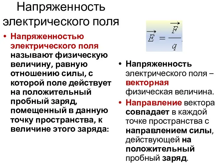 Напряженность электрического поля Напряженностью электрического поля называют физическую величину, равную отношению силы,