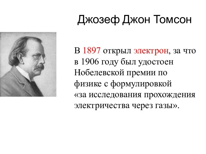 Джозеф Джон Томсон В 1897 открыл электрон, за что в 1906 году