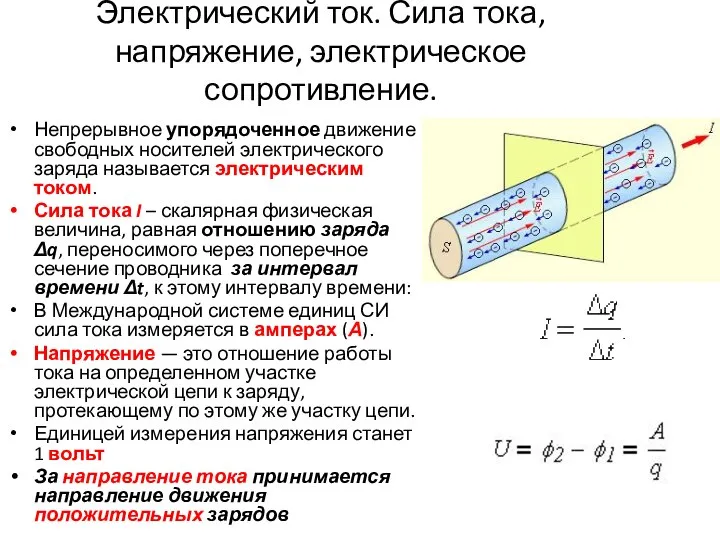 Электрический ток. Сила тока, напряжение, электрическое сопротивление. Непрерывное упорядоченное движение свободных носителей