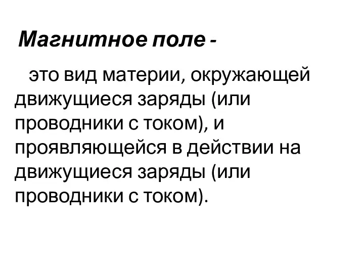 Магнитное поле - это вид материи, окружающей движущиеся заряды (или проводники с