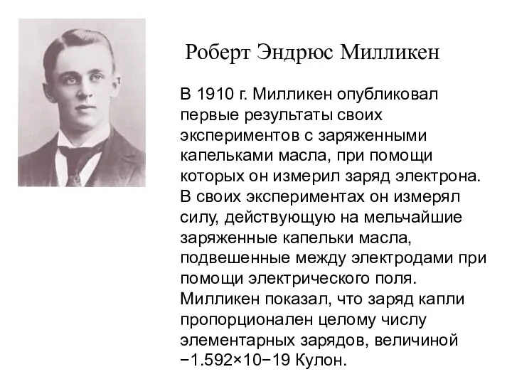 Роберт Эндрюс Милликен В 1910 г. Милликен опубликовал первые результаты своих экспериментов