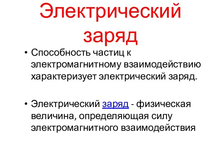 Электрический заряд Способность частиц к электромагнитному взаимодействию характеризует электрический заряд. Электрический заряд