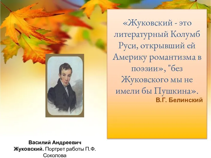 «Жуковский - это литературный Колумб Руси, открывший ей Америку романтизма в поэзии»,