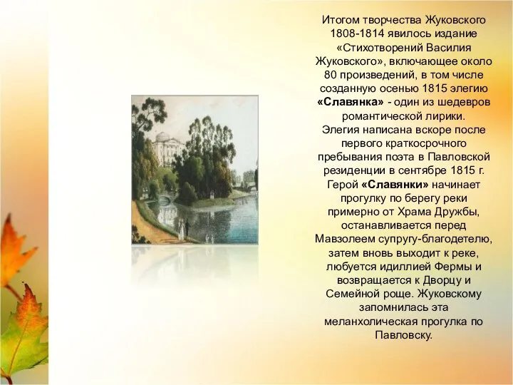 Итогом творчества Жуковского 1808-1814 явилось издание «Стихотворений Василия Жуковского», включающее около 80