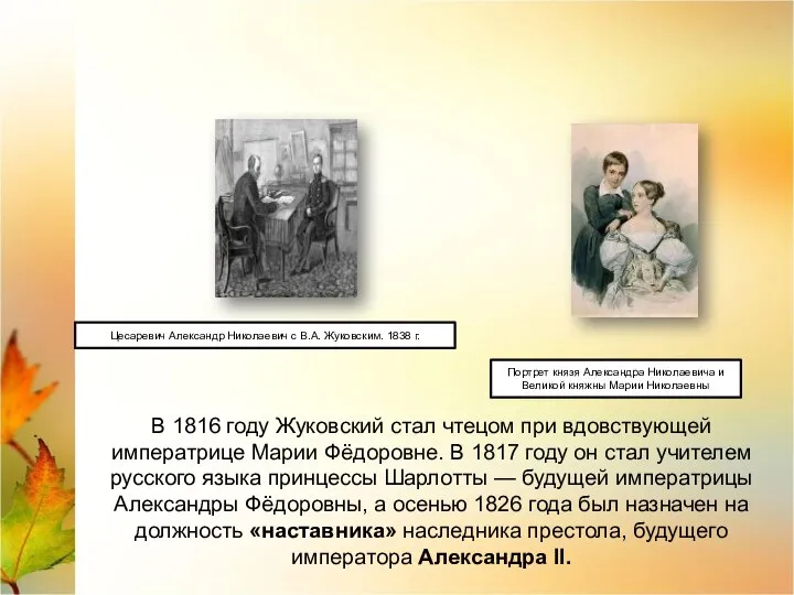 В 1816 году Жуковский стал чтецом при вдовствующей императрице Марии Фёдоровне. В