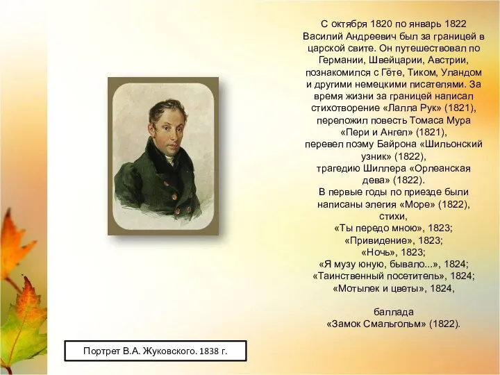 С октября 1820 по январь 1822 Василий Андреевич был за границей в