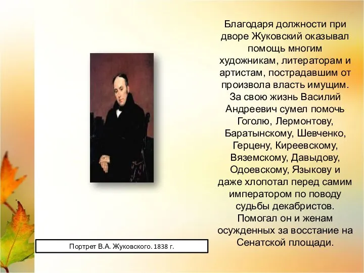 Портрет В.А. Жуковского. 1838 г. Благодаря должности при дворе Жуковский оказывал помощь