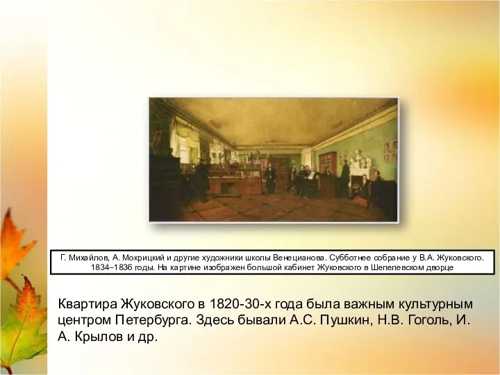 Квартира Жуковского в 1820-30-х года была важным культурным центром Петербурга. Здесь бывали