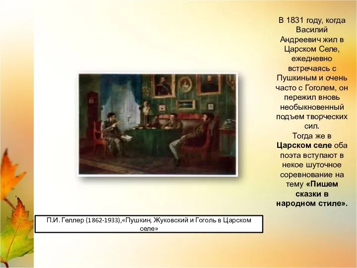 В 1831 году, когда Василий Андреевич жил в Царском Селе, ежедневно встречаясь