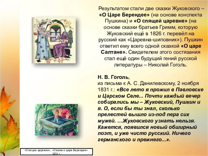 Результатом стали две сказки Жуковского – «О Царе Берендее» (на основе конспекта