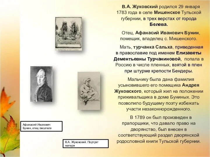В.А. Жуковский родился 29 января 1783 года в селе Мишенское Тульской губернии,