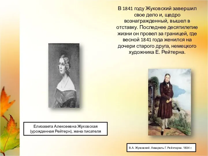 В 1841 году Жуковский завершил свое дело и, щедро вознагражденный, вышел в
