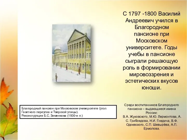 С 1797 -1800 Василий Андреевич учился в Благородном пансионе при Московском университете.