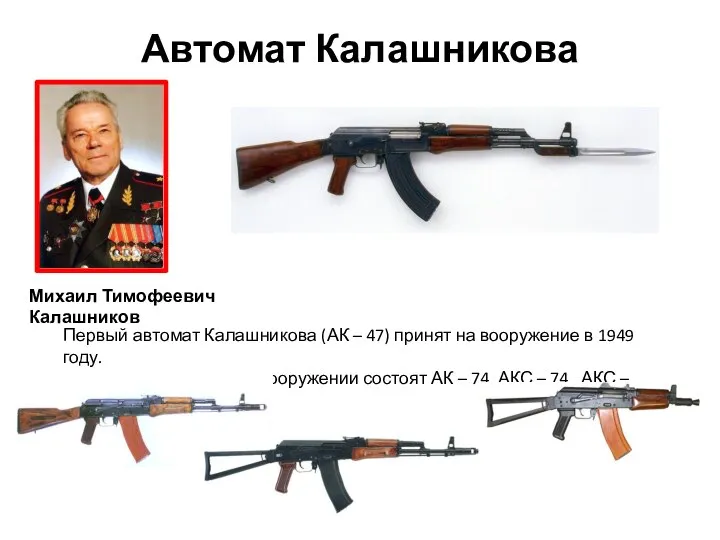 Автомат Калашникова Первый автомат Калашникова (АК – 47) принят на вооружение в