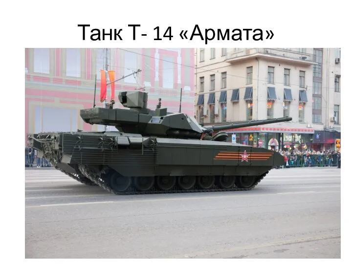 Танк Т- 14 «Армата»