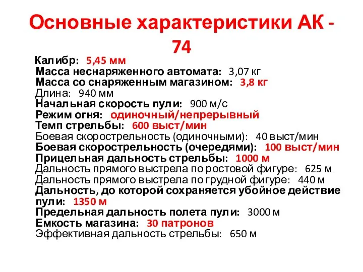 Основные характеристики АК - 74 Калибр: 5,45 мм Масса неснаряженного автомата: 3,07