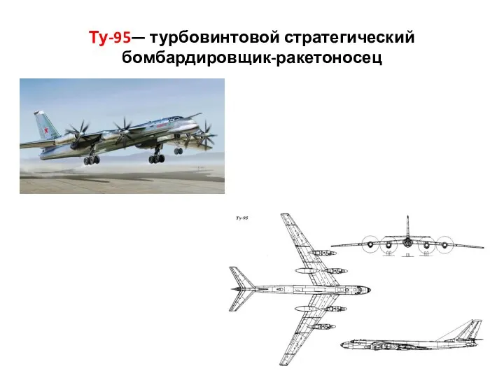 Ту-95— турбовинтовой стратегический бомбардировщик-ракетоносец
